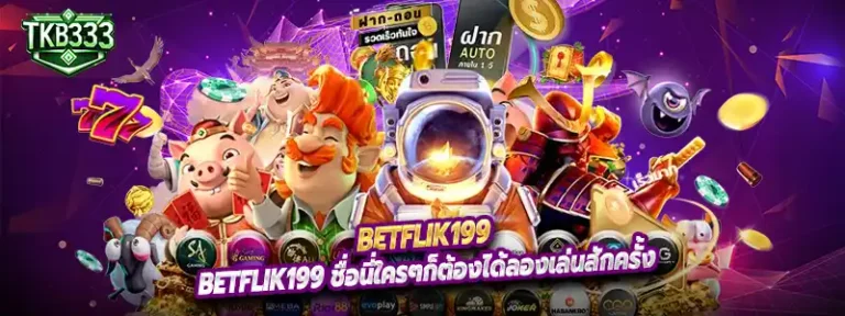Betflik199 ชื่อนี่ใครๆก็ต้องได้ลองเล่นสักครั้ง