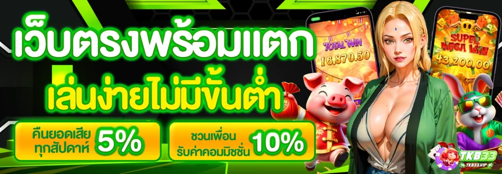 TKB333 คาสิโนออนไลน์ จ่ายไวที่สุด มีครบทุกเกม